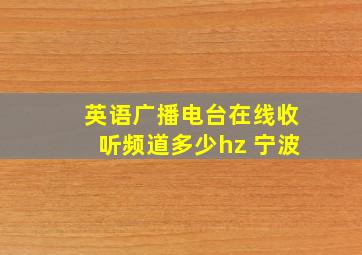 英语广播电台在线收听频道多少hz 宁波